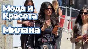 Модные идеи: Уличная мода Милана май 2026