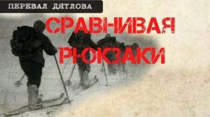 Группа Дятлова. Сравнивая рюкзаки