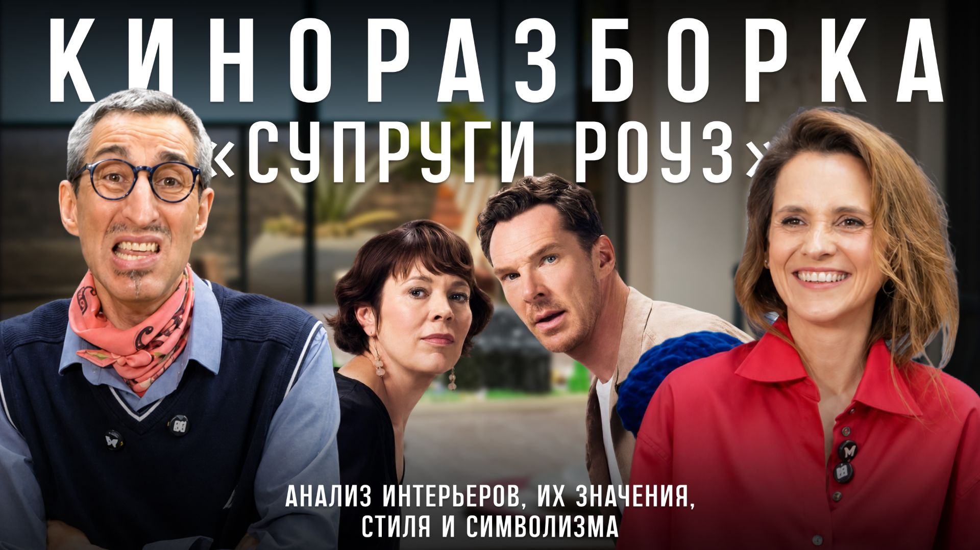 Разбор интерьеров в фильме «Супруги Роуз» смотреть онлайн
