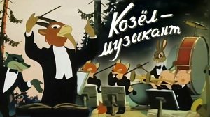 «Козёл-музыкант», 1954