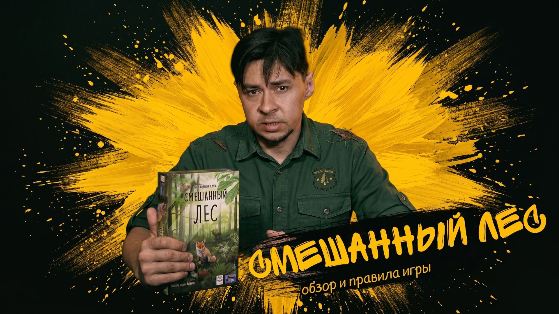 #3 Смешанный лес - обзор и правила игры