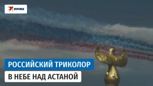 Встреча с размахом: в честь визита Путина в Казахстан небо окрасили в цвета российского флага