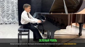 А.Хачатурян - Этюд, С. Майкапар «Итальянская серенада». Габасов Моисей – «ЗЕЛЁНЫЙ РОЯЛЬ»