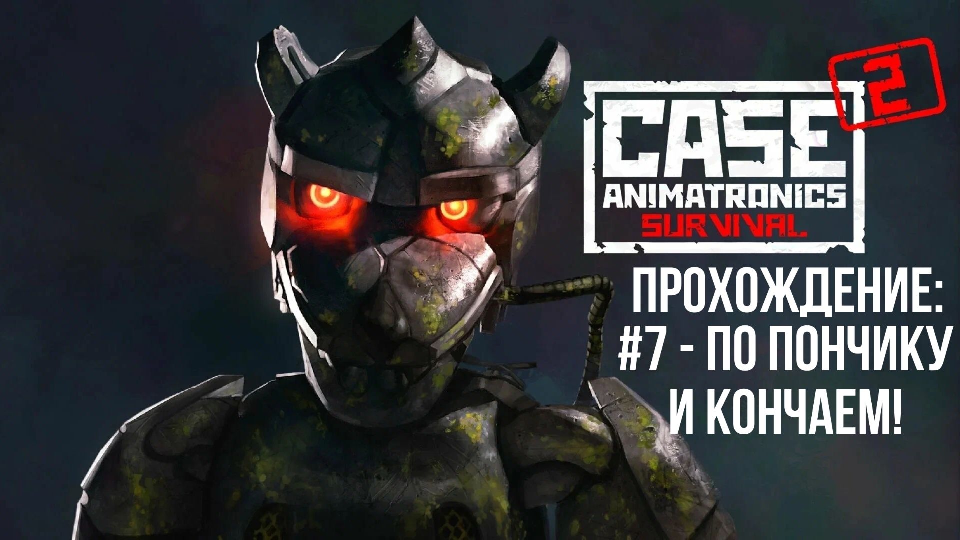 #7 - По пончику и кончаем! // CASE 2: Animatronics Survival // Прохождение