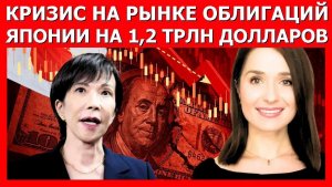 Крах облигационного рынка Японии на $8 трлн уже бьёт по экономике США