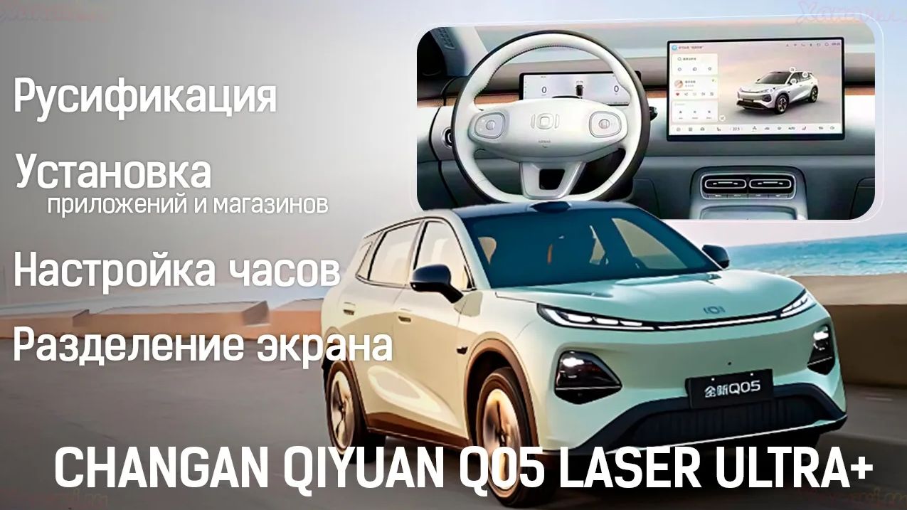 Changan Qiyuan Q05 (LASER ULTRA+) -русификация мультимедиа, часы, приложения, магазины, split-screen смотреть онлайн