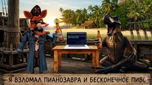 Я ВЗЛОМАЛ ПИВОЗАВРА - ПЯТЬ НОЧЕЙ С ПИВОЗАВРОМ ВЗЛОМ
