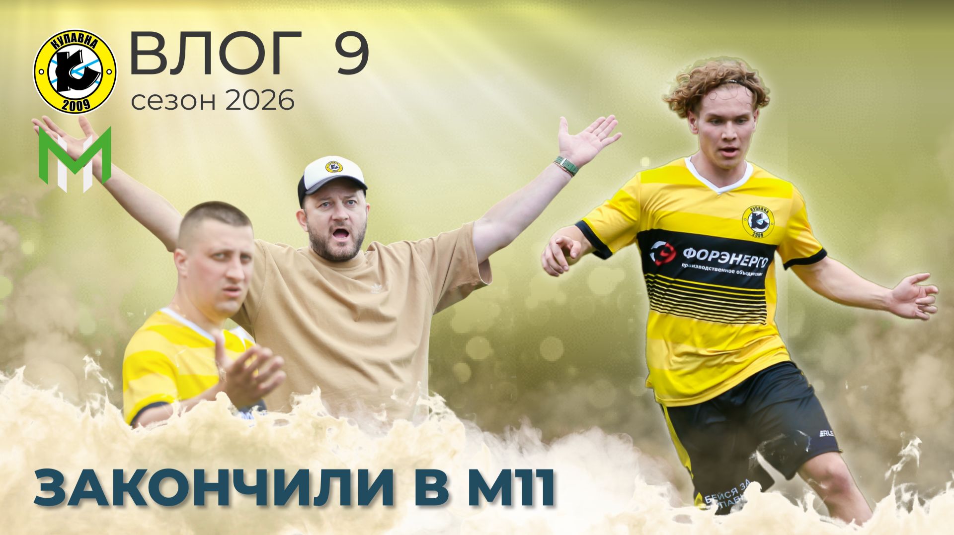 ФК КУПАВНА. Влог 9 / С НАС ХВАТИТ / 0:5 / Опять буллит