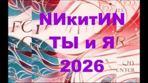 ТЫ и Я 2026
