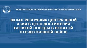 Вклад республик Центральной Азии в дело достижения Великой Победы в Великой Отечественной войне