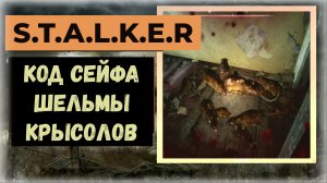 S.T.A.L.K.E.R.2 Сердце Чернобыля Код от сейфа Шельмы: задание Крысолов квест Банзая