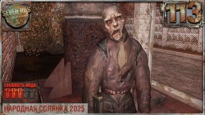 ГРИБНОЙ ДЕНЬ (113) ► Народная солянка OGSR 2026