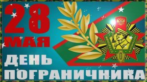 28 МАЯ.«С ДНЁМ ПОГРАНИЧНИКА - СЛЁЗЫ ИЗ ГЛАЗ».ПЕСНЯ НА РАЗРЫВ АОРТЫ! МОЩНОЕ ПОЗДРАВЛЕНИЕ