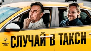 ОДИН СЛУЧАЙ В ТАКСИ | Ларин везёт Карпина