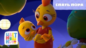 Спать пора | Цветняшки! Колыбельные | колыбельная для малышей