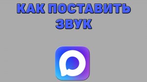 Как поставить звук в Максе