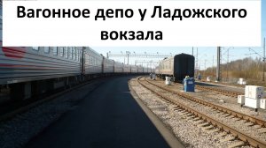Вагонное депо «Дача Долгорукова» у Ладожского вокзала в Санкт-Петербурге