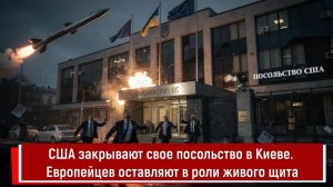 США закрывают свое посольство в Киеве. Европейцев оставляют в роли живого щита