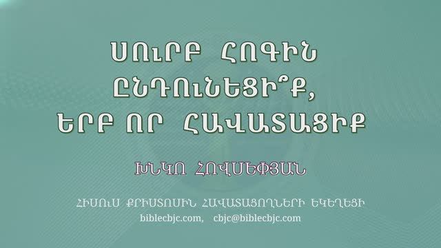 HQ1677 Սուրբ Հոգին ընդունեցի՞ք, երբ որ հավատացիք / Сурб Огин ындунецик, ерб вор хаватацик? - Х. О.