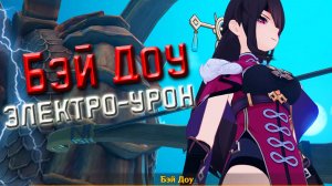 Электро Мечница - Бэй Доу персонаж Genshin impact прокачка, роль, артефакты, стиль игры.