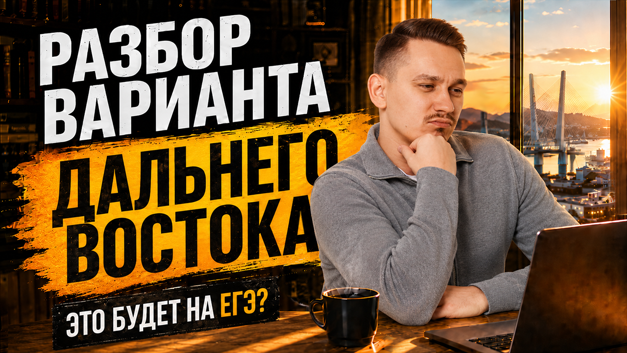 Разбор заданий ДАЛЬНЕГО ВОСТОКА ЕГЭ по русскому 2026 | Александр Долгих | Умскул смотреть онлайн