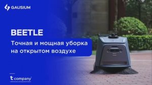 Робот-уборщик Beetle – тщательная сухая очистка на открытом воздухе
