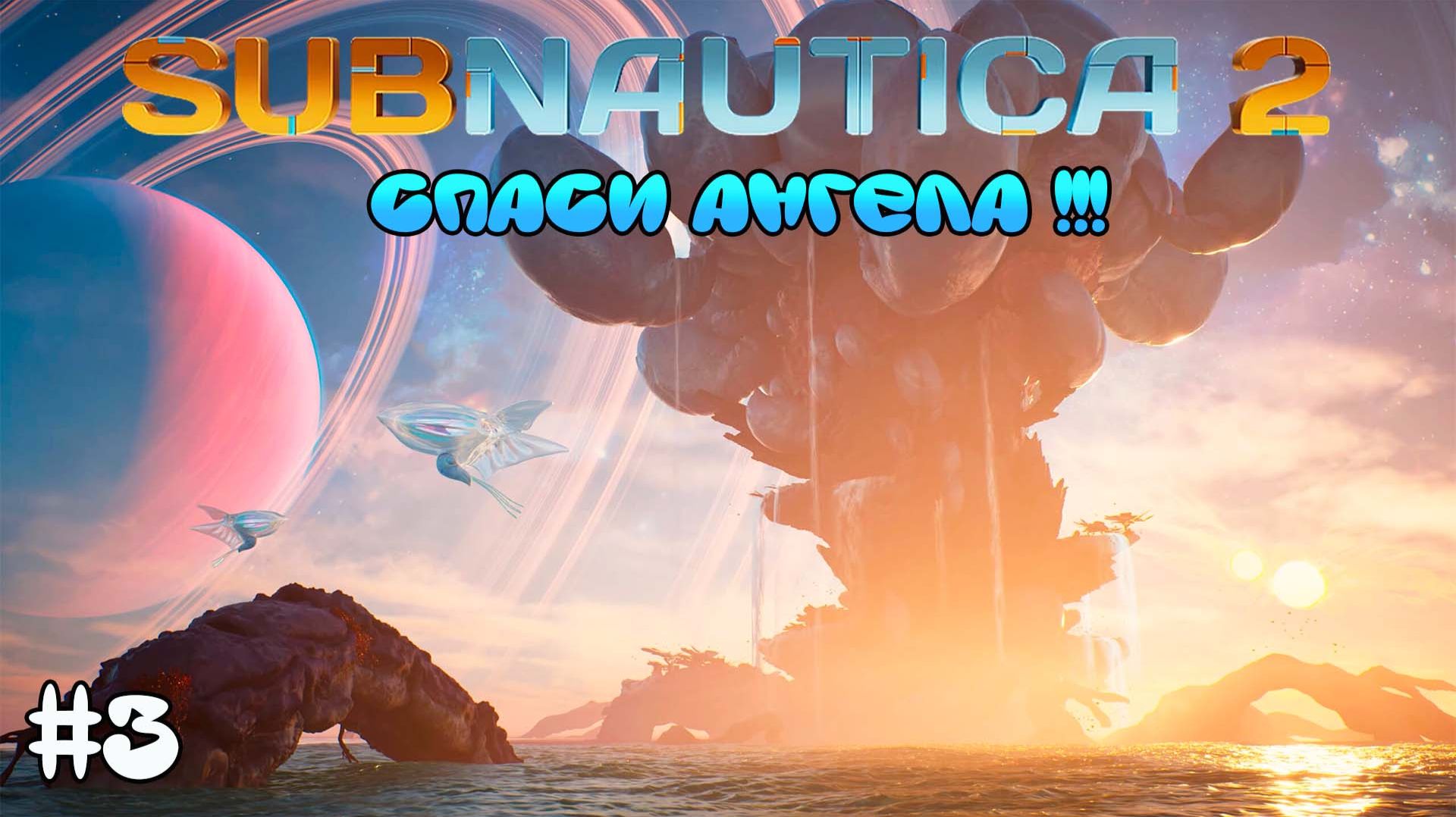 СПАСТИ АНГЕЛА! и сделать головастика 🌊 SUBNAUTICA 2