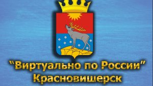 Виртуально по России. 469.  город Красновишерск