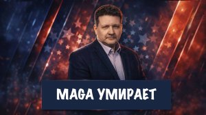 MAGA умирает ? | Дмитрий Дробницкий