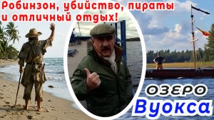 Озеро Вуокса. Часть 2 (южная часть озера и остров Олений).