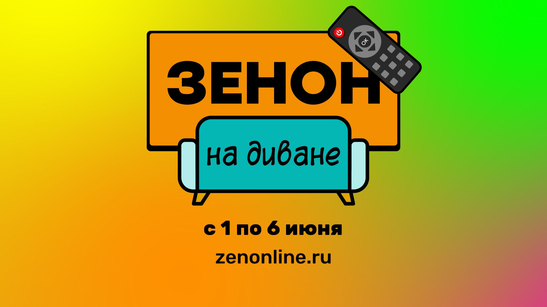 ZENON на ДИВАНЕ 090 смотреть онлайн