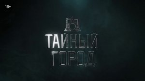 Тайный город - Первый тизер (2026)