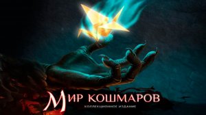 Мир кошмаров. Часть 2. Финал.