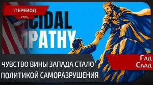 СУИЦИДАЛЬНАЯ ЭМПАТИЯ КАК ДОБРОТА МОЖЕТ РАЗРУШИТЬ ЦИВИЛИЗАЦИЮ