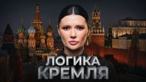 ЧЕГО ХОЧЕТ КРЕМЛЬ? | #Панченко