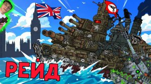 РЕЙД БИСМАРКА! Англия вступает в войну? - Реакция на HomeAnimations - Мультики про Танки Геранд ! ?