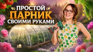 🌿 Простой парник своими руками