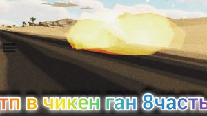 дтп в чикен ган 8часть