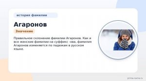 Фамилия Агаронов: происхождение, значение и склонение