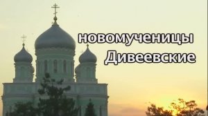 Новомученицы Дивеевские