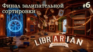 ИДЕАЛЬНЫЙ ПОРЯДОК В БИБЛИОТЕКЕ - Librarian: Tidy Up the Arcane Library - #6