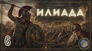 Гомер - Илиада. Аудиокнига. Песнь 6