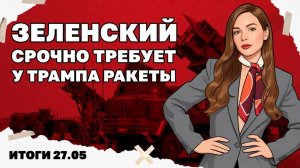 Зе требует ракеты у Трампа, украинцев депортируют из ЕС сразу в ВСУ