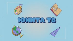 Юнита-ТВ. Выездное погружение «Государство «Юнита» - 2025