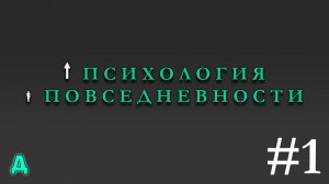 ПСИХОЛОГИЯ ПОВСЕДНЕВНОСТИ | ДНЕВНИК | #1