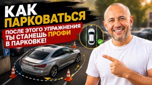Как парковаться. После этого упражнения ты станешь профи в парковке!