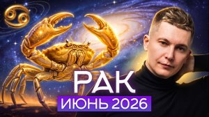 Рак Июнь 2026 - время шагнуть в новую реальность! Душевный гороскоп Павел Чудинов