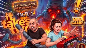 It Takes Two. Часть 1