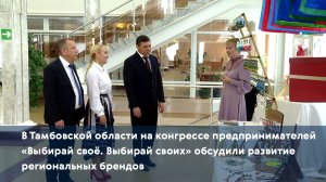 В Тамбовской области на конгрессе предпринимателей «Выбирай своё. Выбирай своих» обсудили развитие