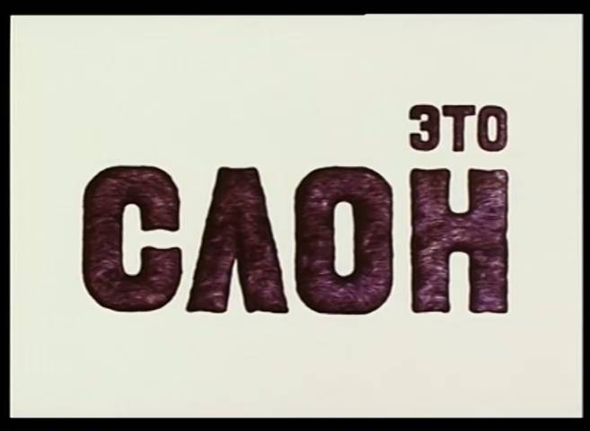 Это слон (1985) смотреть онлайн